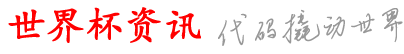 渝北世界杯资讯网_手机app哪可以买球_NBA免费直播_苏辙-伊朗VS新西兰世界杯买球_jrs直播(无插件)NBA